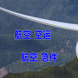 韶关丹霞航空运输快递-选东方航空和上海航空